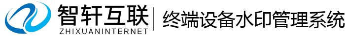 终端设备水印管理系统